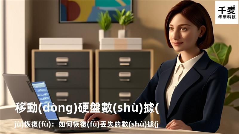 移動(dòng)硬盤數(shù)據(jù)恢復(fù)：如何恢復(fù)丟失的數(shù)據(jù)，找回重要文件